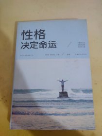 性格决定命运