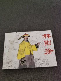 连环画《林则徐》