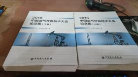 2018中国油气开发技术大会论文集（上下册）