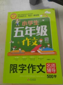 小学生五年级作文同步作文+分类作文+满分作文+500字限字(4册)名师辅导海量内容扫码视频12节