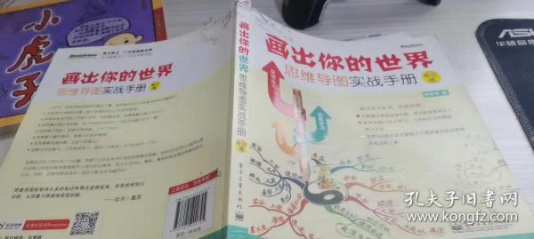 画出你的世界：思维导图实战手册