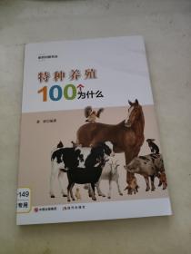 特种养殖100个为什么