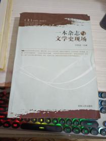 一本杂志与文学史现场 上