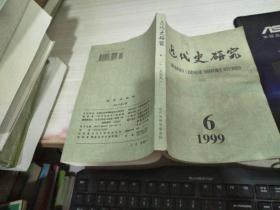 近代史研究1999 6