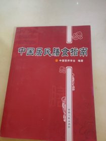 中国居民膳食指南