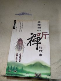 菩提树下听禅的故事