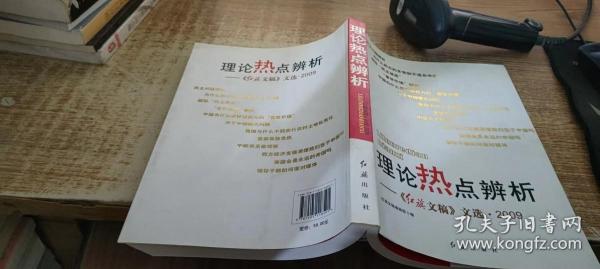 理论热点辨析：《红旗文稿》文选·2009