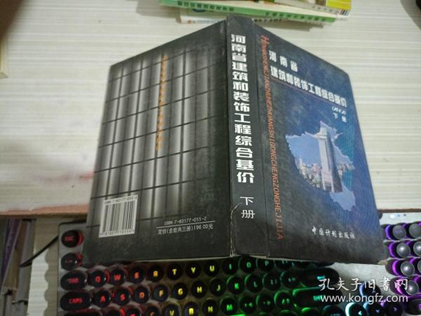 河南省建筑和装饰工程综合基价:2002