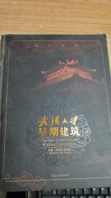 武汉大学早期建筑