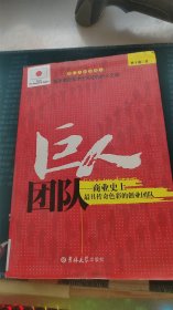 巨人团队：商业史上最具传奇色彩的创业团队