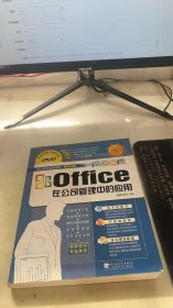 Office在公司管理中的应用