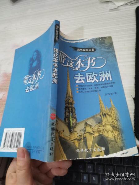 海外旅游丛书：带这本书去欧洲