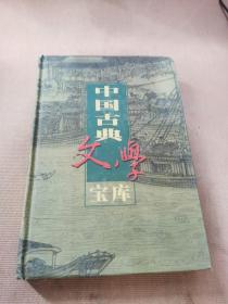 中国古典文学宝库