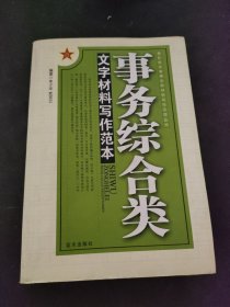 事务综合类文字材料写作范本