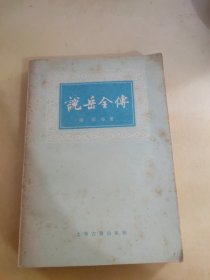 说岳全传  下