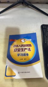 中华人民共和国安全生产法学习读本(最新修订)