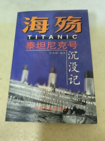 海殇——泰坦尼克号沉没记