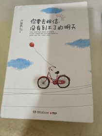 你要去相信，没有到不了的明天