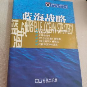 蓝海战略：超越产业竞争，开创全新市场