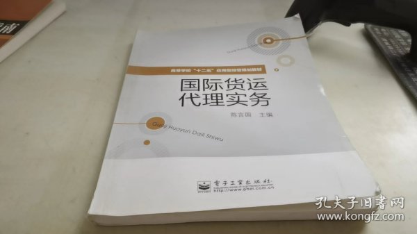 国际货运代理实务/高等学校“十二五”应用型经管规划教材