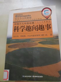 中国少儿科普经典小品文名家精选·科学趣闻趣事