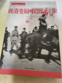 晚清变局与民国乱象