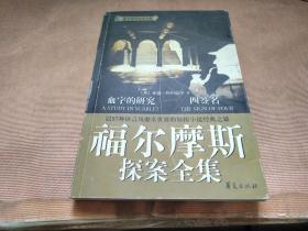 福尔摩斯探案全集1·血字的研究、四签名