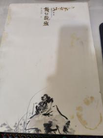 翰墨藏真 朱英华 卷