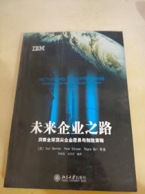 未来企业之路：洞察全球顶尖企业愿景与制胜策略