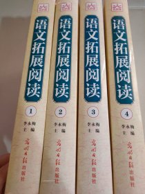 语文拓展阅读1-4