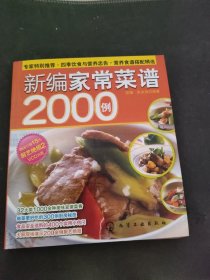 时尚美食馆：新编家常菜谱2000例