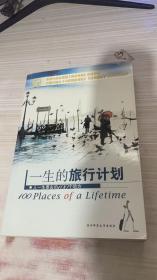 一生的旅行计划：人一生要去的100个地方