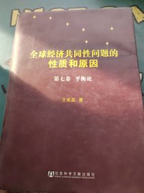 全球经济共同性问题的性质和原因