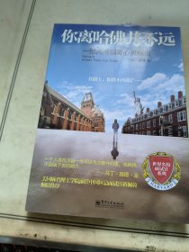 世界名校面试官系列·你离哈佛并不远：一部高清留美心灵指南