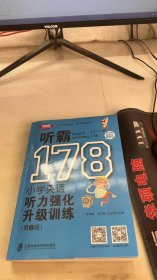 听霸178篇——小学英语听力强化升级训练（第二版）