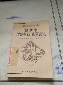 中国古典文化精华丛书