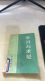学习与求是