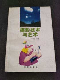 摄影技术与艺术