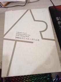 2008造型艺术新人展作品集