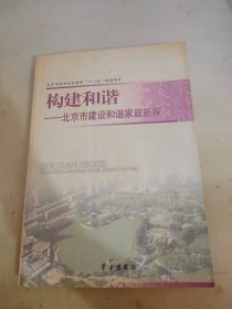 构建和谐：北京市建设和谐家庭新探