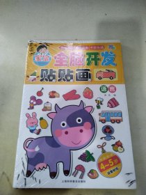 宝宝全脑开发贴贴画