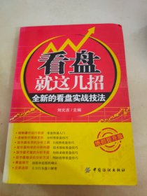 看盘就这几招:全新的看盘实战技法