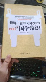 领导干部不可不知的600个国学常识