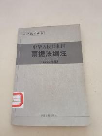 中华人民共和国票据法编注2003年版