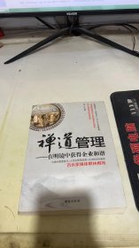 禅道管理——在明镜中获得企业和谐