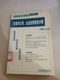 妨害对公司、企业的管理秩序罪