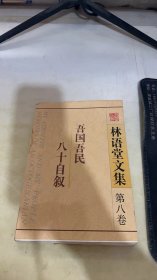 林语堂文集.第八卷.吾国吾民 八十自叙