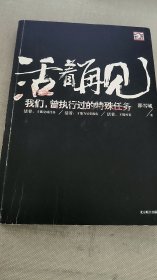 活着再见：我们，曾执行过的特殊任务