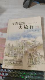 再穷也要去旅行：女孩背包游世界