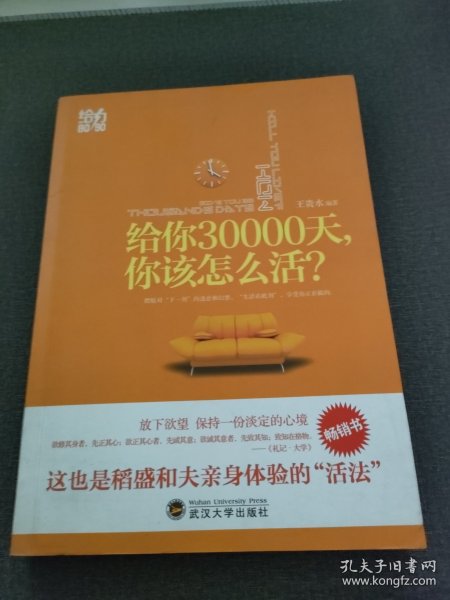 给你30000天，你该怎么活？